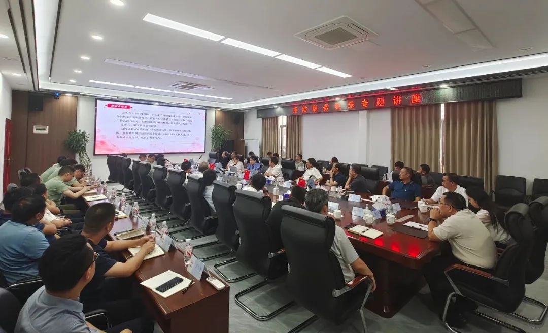 公司纪委开展“预防职务犯罪专题讲座”