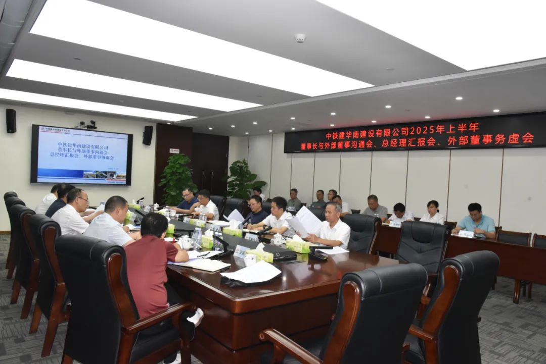 华南建设召开董事长与外部董事沟通会等...