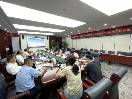 公司召开2025年上半年安全生产委员...